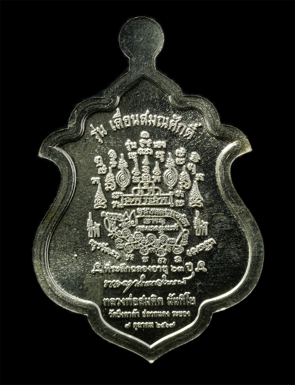 2569-06-03 (72)ap.jpg - เหรียญเจริพร เลื่อนสมณศักดิ์ หลวงพ่อสมคิด วัดบึงตาต้า อ.ปลวกแดง จ.ระยอง ปี2567 เหรียญเนื้ออัลปาก้า ตอกโค๊ก หมายเลข 1625 พระสวย วาระมงคล พร้อมกล่องเดิม [..] | https://kamulet.in.th
